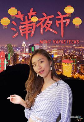 蒲夜市 (粤语)