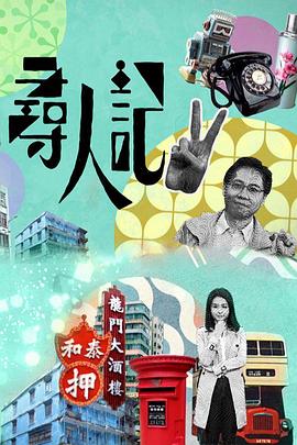 寻人记2 (粤语)