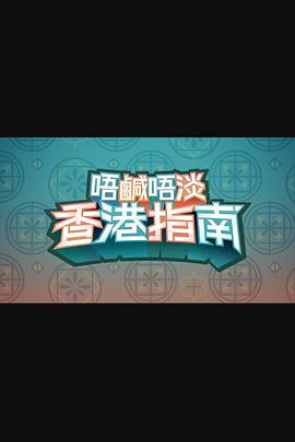 唔咸唔淡香港指南 (粤语)