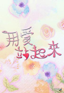 用爱站起来 (粤语)