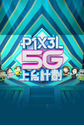 全星暑假-P1X3L5G上台計劃 (粤语)