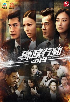 廉政行动 (粤语)2019
