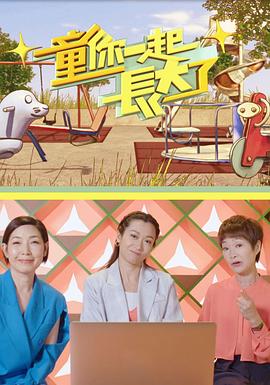 童你一起长大了 (粤语)