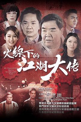 火线下的江湖大佬 (粤语)