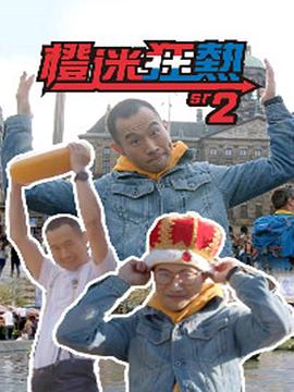 橙迷狂热2 (粤语)