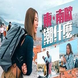 东．南欧潮什么 (粤语)