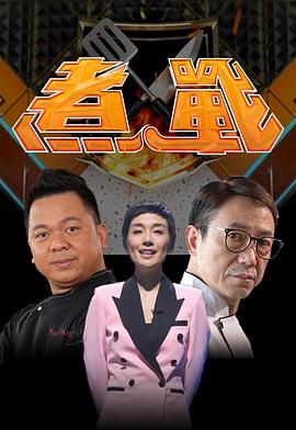 煮战 (粤语)
