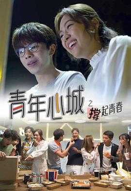 青年心城之撑起青春 (粤语)