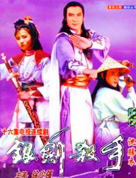 银剑杀手沈胜衣 (国语)