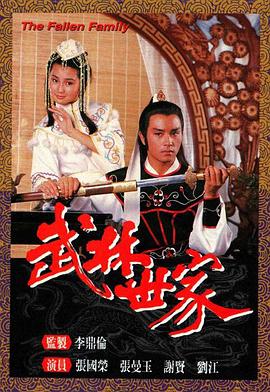 武林世家 (粤语)