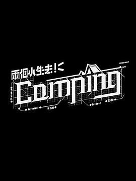 两个小生去Camping (粤语)