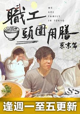 职工头围用膳东京篇 (粤语)
