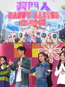 奖门人HappyEaster感谢祭 (粤语)