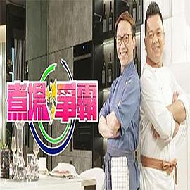 煮场争霸 (粤语)
