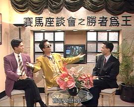 马场风云 (国语)