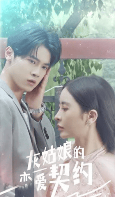 灰姑娘的恋爱契约