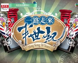 一路走來半世纪 (粤语)