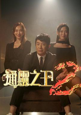 通灵之王第二季 (粤语)