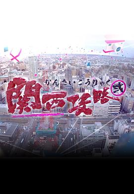 关西攻略2 (粤语)
