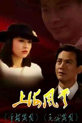 上海风云 (粤语)