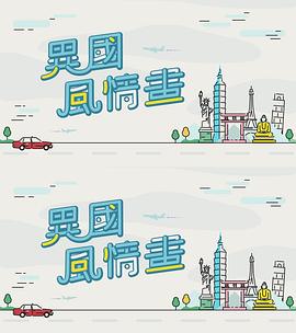 异国风情画 (粤语)