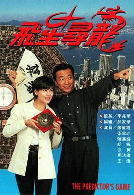 飞星寻龙 (粤语)