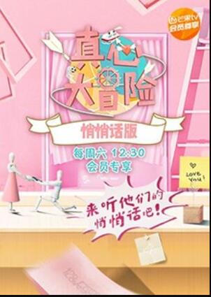 真心大冒险