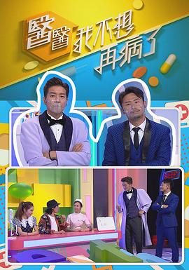 医医，我不想再病了 (粤语)