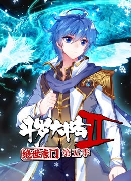 斗罗大陆2绝世唐门第五季动态漫