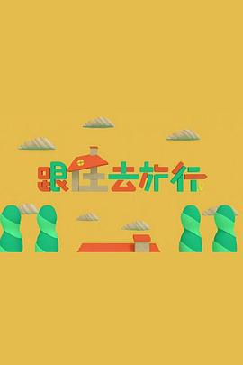 跟住去旅行 (粤语)