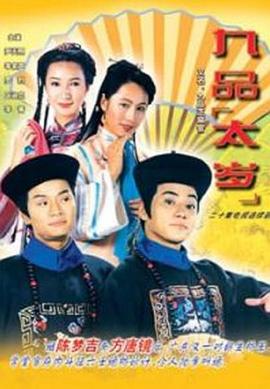 九品太岁 (粤语)