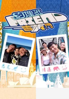 约埋班Friend去旅行 (粤语)