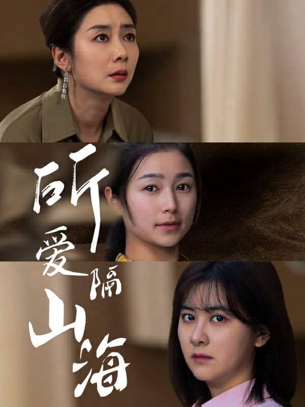 所爱隔山海短 剧版
