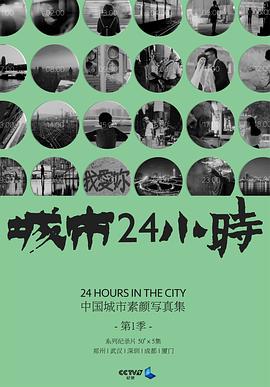城市24小时 (粤语)