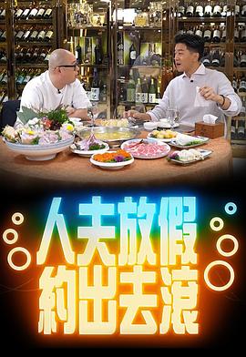 人夫放假约出去滚 (粤语)