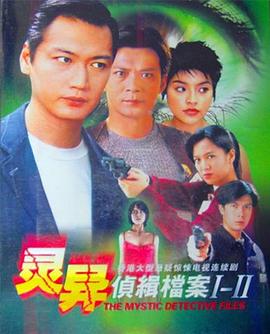 灵异侦缉档案2 (国语)