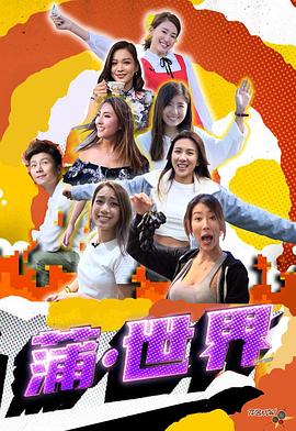 蒲世界 (粤语)