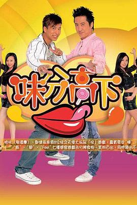 味分高下 (粤语)