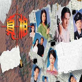 真相 (国语)1996