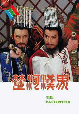 楚河汉界 (国语)