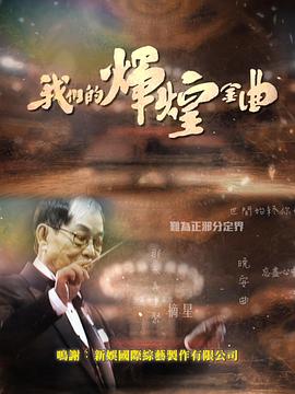 我们的辉煌金曲 (粤语)