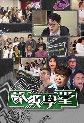 好声好戏之声级学堂 (粤语)