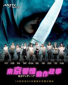 东京爱情动作故事 (粤语)