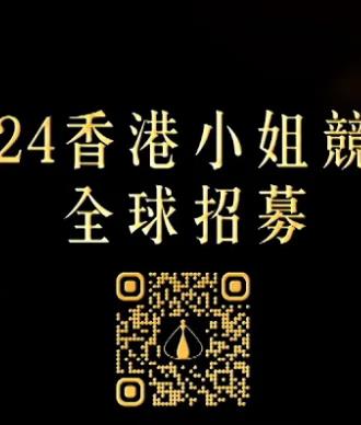 2024香港小姐竞选谁是入围者 (粤语)