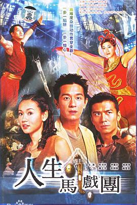 人生马戏团 (国语)