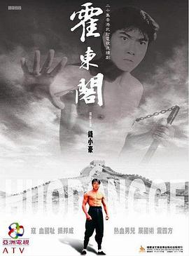 霍东阁 (国语)