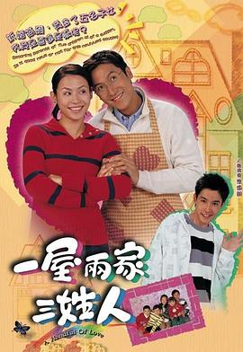 一屋两家三姓人 (粤语)