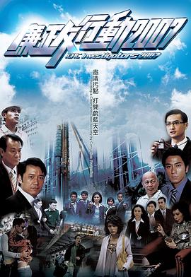 廉政行动 (国语)2007