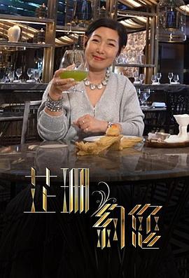 芷珊约您 (粤语)