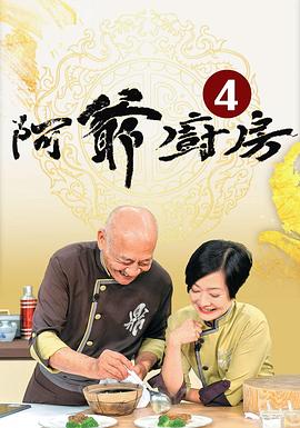 阿爷厨房第四季 (粤语)